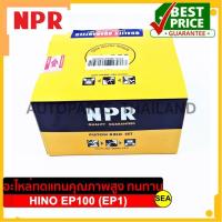 ราคา แหวนลูกสูบ NPR ไซร์ STD สำหรับ HINO EP100 (EP1) ขนาดบรรจุ 1 กล่อง /เซต (20428087324)