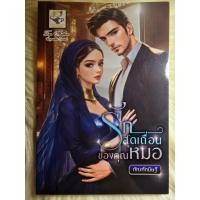 ราคา ส่งฟรี! หนังสือนิยายรักมือ 1 แนวโรแมนติก เรื่อง รักสุดเถื่อนของคุณหมอ ผู้แต่ง กัณฑ์​กนิษฐ์​ ราคาถูก​เล่มละ 99 บ.ค่ะ❤️ (28715057214)