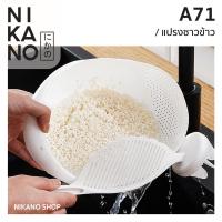 ราคา [SALE]NIKANO A71- Rice Washing Colander แปรงซาวข้าว กระชอนล้างข้าว ที่กรองข้าวพลาสติก กระชอน ที่ซาวข้าวมีรูระบาย (22240957601)