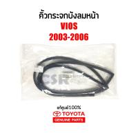 ราคา แท้ศูนย์% ยางขอบกระจกบังลมหน้า คิ้วกระจกบังลมหน้า Toyota Vios 2003-2006 , วีออส 2003-2006 NCP42 (18973289049)