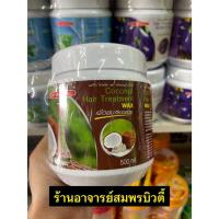 ราคา (1 กระปุก) แคร์บิว แฮร์ ทรีทเม้นท์ แว็กซ์ / CAREBEAU HAIR TREATMENT WAX 500 ml (40766719950)