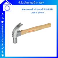 ราคา PUMPKIN ค้อน ค้อนหงอน (ด้ามไม้) ขนาด 27 มม. รุ่น 29132 (18892848609)