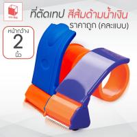 ราคา ที่ตัดเทป สีส้มด้ามน้ำเงิน 2" (29489408446)