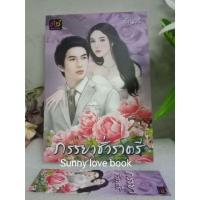 ราคา ภรรยาชั่วราตรี ผู้เขียน อัญจรี หมวดหมู่ นิยายโรแมนติค หนังสือนิยาย (2199510447)