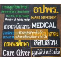 ราคา ป้ายหน่วยงาน ติดตีนตุ๊กแก ติดหลังเสื้อกั๊ก ตามสั่ง (แจ้งเปลี่ยนข้อความหน่วยงาน สังกัดทางแชทได้) (1751155595)