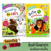 ราคา kidtuk แพ็คคู่ นิทานอีสปสนุกสอนใจ กระต่ายกับเต่า และสิงโตกับสุนัขจิ้งจอก พิมพ์4สี ทั้งเล่ม (27516389860)