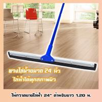 ราคา ไม้กวาดยางไล่น้ำ 24" ด้ามจับยาว 120 ซม. (12295819513)
