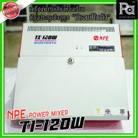 ราคา NPE POWER MIXER TI-120W แอมป์ห้องเรียน Teaching Amplifier USB SDCard MP3 บลูทูธ TI120W TI 120W เครื่องขยายเสียงห้องเรียน (7628633260)