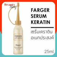 ราคา Farger serum Keratin 25ml. ฟาเกอร์ แฟชั่น แคร์ เอ็กซ์เปิร์ทส์ เซรั่ม เคราติน บำรุงเส้นผมให้มีสุขภาพดี ผสมระหว่างทำเคมี (504172479)
