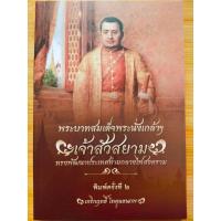 ราคา หนังสือ ประวัติศาสตร์ : พระบาทสมเด็จพระนั่งเกล้าฯ เจ้าสัวสยาม ทรงพัฒนาประเทศท่ามกลางไฟสงคราม (พิมพ์ครั้งที่ 2) (14473755445)