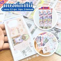 ราคา แบงค์กาโม่ แบงค์งานปัจฉิม แบงค์ของเล่น แบงค์การ์ตูน ของเล่นเด็ก ของเล่นปลอม 288 ใบ คละแบบ พร้อมส่ง (28074336273)