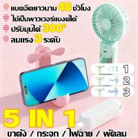 ราคา 5 in 1 พัดลมขนาดเล็ก แบบพกพา 3 ระดับ ขาตั้ง / กระจก / ไฟฉาย / พัดลม ลมแรง เงียบ พัดลม USB พับได้ (57900894311)