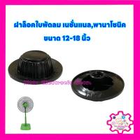 ราคา ตัวล็อคใบพัดลม ยี่ห้อเนชั่นแนล,พานาโซนิค ขนาด12-18นิ้ว #พัดลม #อะไหล่ #เครื่องใช้ไฟฟ้า #ในครัว (3483949388)