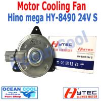 ราคา มอเตอร์ พัดลม ฮีโน่ เมก้า 2005 - 2019 CF0023 Motor Cooling Fan Hino Mega HY-8490 ไฟ 24V ระบายความร้อน แผงแอร์ ฮีโน เมก่า (21988342502)