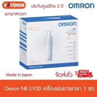 ราคา OMRON เครื่องพ่นยา ขยายหลอดลม Nebulizer รุ่น NE-U100 ออมรอน เครื่องพ่นยาแบบพกพา omron u100 (4996888036)