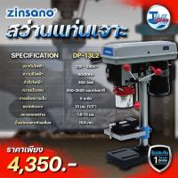 ราคา Zinsano สว่านเเท่น ขนาด 13 มม รุ่น DP13L2 ปรับความเร็ว 5 ระดับ (14270820101)