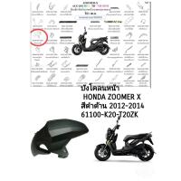ราคา [รถจักรยานยนต์][ของแท้] บังโคลนหน้า-สีดำด้าน บังโคลนหน้าแท้ศูนย์ อะไหล่ HONDA ZOOMER-X รหัสสินค้า 61100-K20-T20ZK (16104218898)