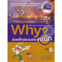 ราคา Se-ed (ซีเอ็ด) : หนังสือ Why? ช่วยเด็กประถมเก่งคณิต เล่ม 6 (ฉบับการ์ตูน) (15977278385)