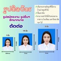 ราคา ปริ้นรูปสมัครงาน/รูปสมัครเรียน/รูปติดบัตร/เปลี่ยนฉาก1นิ้ว/1.5นิ้ว/2นิ้ว (26388582210)