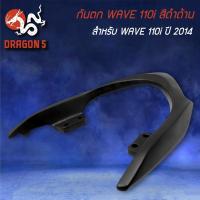 ราคา เหล็กกันตก สำหรับ WAVE-110i ปี 2014,เวฟ110i ปี14 (17627467906)
