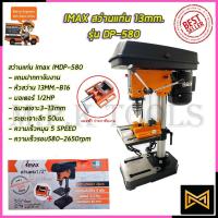 ราคา IMAX สว่านแท่น 13mm. รุ่น DP580 (14088279822)