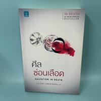 ราคา ศีลซ่อนเลือด / มือสอง / J.D.Robb / น้ำพุสำนักพิมพ์ / นิยายแปล นิยายสืบสวนสอบสวน (53302370524)