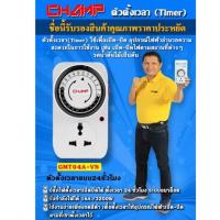 ราคา ปลั๊กTIMER CHAMP•ปลั๊กไฟตั้งเวลาอัตโนมัติ•เครื่องตั้งเวลาเปิดปิดไฟ•ระบบAnalog24Hrsแท้% (1551580355)