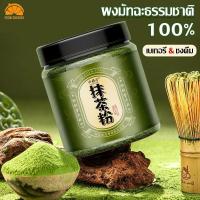 ราคา ชาเขียวมัทฉะ 100% ผงมัทฉะธรรมชาติ ผงมัทฉะมัทฉะแท้ Matcha Powder รสชาติเข้มข้น ชงเป็นเครื่องดื่ม ผงมัทฉะเกรดเบเกอรี่ (44204817507)
