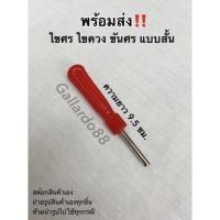 ราคา ไขศร ไขควง ขันศร แบบสั้น (1 ชิ้น) ขันจุ๊บลม ขันที่เติมลม (10958789876)