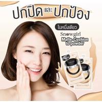 ราคา Snowgirl Matte-Cushion To Powder 9ml สโนว์เกิร์ล แมทท์-คูชั่น ทู พาวเดอร์ 9 กรัม (28112362841)