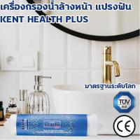 ราคา เครื่องกรองน้ำ สำหรับ ล้างหน้า และ แปลงฟัน Dr. Green Energy ( KENT Health Plus ) (16797605513)