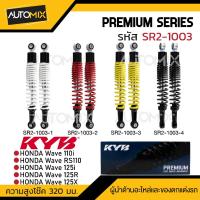 ราคา โช๊คอัพ KYB (คายาบา) - HONDA WAVE 110i/RS110/125i , R , X โช๊คหลังสปริง สีขาว สีแดง สีเหลือง สีดำ โช๊คอัพเวฟ110i โช้คแต (22220118997)
