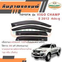 ราคา คิ้วกันสาดรถยนต์ TOYOTA รุ่น VIGO CHAMP 4 ประตู ตรงรุ่น 1ชุด(4ชิ้น) (26826811044)