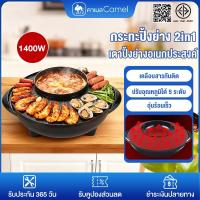 ราคา CAMEL กะทะปิ้งย่าง 2in1 หม้อชาบู หม้อไฟฟ้า เตาย่างไฟฟ้า เตาปิ้งย่างเอนกประสงค์ปรับอุณหภูมิได้5ระดับ (49402610019)