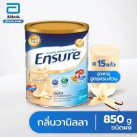 ราคา เอนชัวร์ ENSURE กลิ่นวานิลลา ขนาด 850 กรัม (กระป๋องใหญ่) (9143747024)