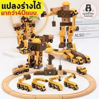 ราคา รถไฟแปลงร่าง หุ่นยนต์แปลงร่าง รางรถไฟ รถไฟ ชุดรถไฟ แปลงร่างได้มากกว่า40แบบ มอนเตสซอรี่ (9759473680)