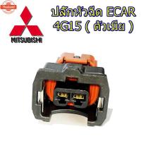 ราคา ปลั๊กหัวฉีด มิตซูิชิ E-Car อีคาร์ 4G15 Bosch EV1 ย้ำสายพร้อมใช้ 1 ตัว (41419146868)
