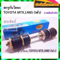 ราคา สกรูกันโคลง Toyota MTX,LN85,Tiger 2WD โตโยต้า APSHOP2022 (21954763825)