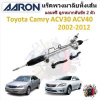 ราคา AARON แร็คพวงมาลัยทั้งเส้น Toyota Camry ACV30 ACV40 2002 - 2012 คัมรี่ แถมฟรี ลูกหมากคันชัก 2 ตัว (24851822509)