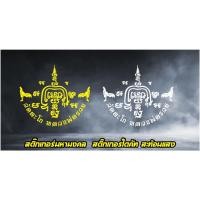 ราคา สติ๊กเกอร์ หลวงพ่อรวย วัดตะโก สติ๊กเกอร์มหามงคล(สะท้อนแสงไดคัท) ขนาด 20 cm. (19905668715)