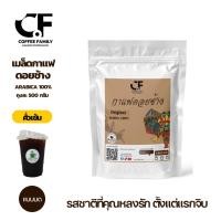 ราคา เมล็ดกาแฟดอยช้าง(แบบบด) –คั่วเข้ม– 250 กรัม (250ก.×1ถุง) Doi Chang กาแฟคั่วบด กาแฟสด เมล็ดกาแฟ (8604767013)