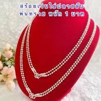 ราคา สร้อยคอเงิน [ 029 ] สร้อยเงิน สร้อยลายไข่ปลาสลับพ่นทราย งานไมครอน หนัก 1 บาท ยาว 20 และ 24 นิ้ว (3953507017)