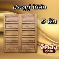 ราคา GOLD FLOW ประตูคู่ไม้สัก 5 ฟัก เลือกขนาดได้ ประตูหน้าบ้าน ประตูหน้าร้าน (21679836140)