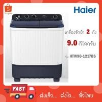 ราคา Haier เครื่องซักผ้า 2 ถัง รุ่น HTW90-1217 BS HTW90 1217 BS (29515847261)