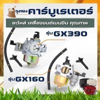 ราคา คาบู GX160 / GX390 คาบูเรเตอร์ เครื่องยนต์ 5.5/6.5/13 Hp เครื่องยนต์เบนซินอเนกประสงค์ เครื่องสูบน้ำ รุ่น GX160,GX200 (6090301465)