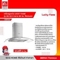 ราคา เครื่องดูดควัน LUCKY FLAME รุ่น RG-961S ขนาด 80 ซม. สีสเตนเลส (15347258887)