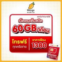 ราคา [ รับประกันของเเท้100% ส่งฟรี ] ซิมเน็ตรายปี TRUE ความเร็ว 300Mbps ซิมเทพ ทรู โทรฟรีตลอดปี ออกใบกำกับภาษีได้ Sim Net (16229555149)