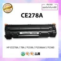 ราคา ตลับหมึกปริ้นเตอร์เลเซอร์เทียบเท่า รุ่น HP CE278A (78A) สำหรับเครื่อง HP Laser jet M1536 ndf P1606 (21284833986)