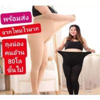 ราคา ถุงน่องคนอ้วนถุงน่องสาวอวบ✅️รุ่นหนาพร้อมส่งจากไทยไวมาก (23889820453)