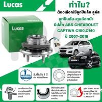 ราคา LUCAS ลูกปืนล้อ+ดุมล้อหน้า(มีปลั๊ก ABS) CHEVROLET CAPTIVA C100,C140 ปี 2007-2018 (1ลูก) (26167782039)